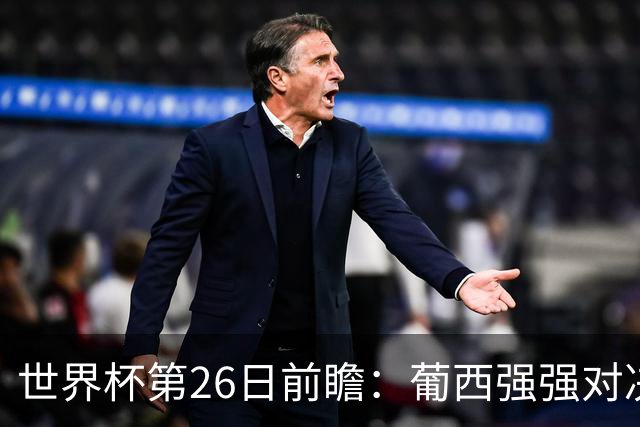 世界杯第26日前瞻：葡西强强对决 美国斗比利时欲破魔咒