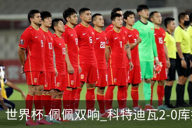 世界杯-佩佩双响 科特迪瓦2-0库拉索队史首进淘汰赛