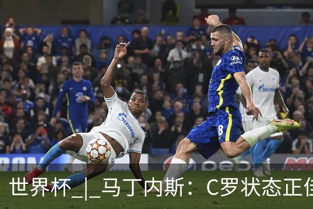 世界杯 | 马丁内斯：C罗状态正佳