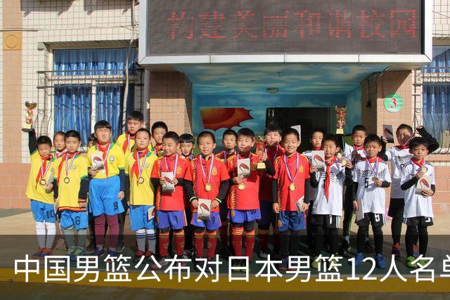 中国男篮公布对日本男篮12人名单，杨瀚森、徐昕等在列