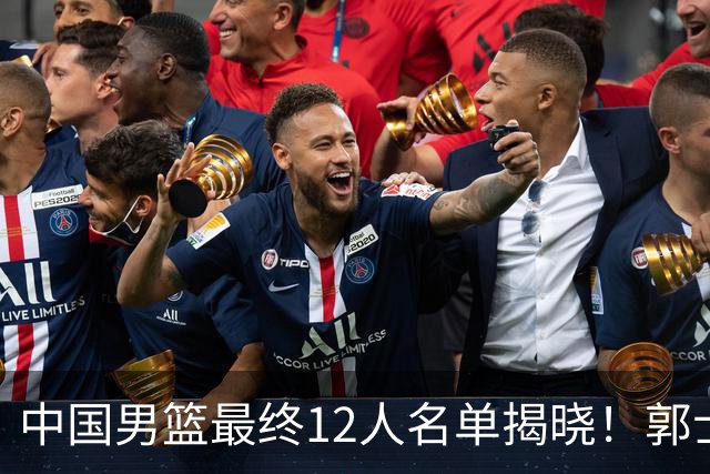 中国男篮最终12人名单揭晓！郭士强启用五锋战术，两名球员遗憾落选
