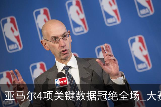 亚马尔4项关键数据冠绝全场 大赛9次首发西班牙全胜