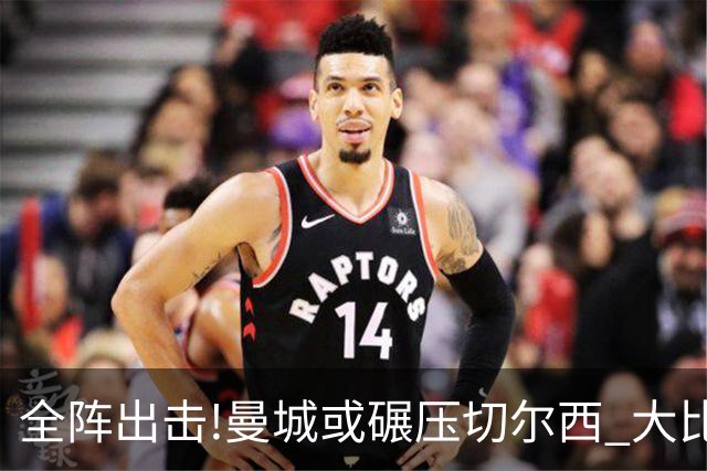 全阵出击!曼城或碾压切尔西 大比分赢球晋级