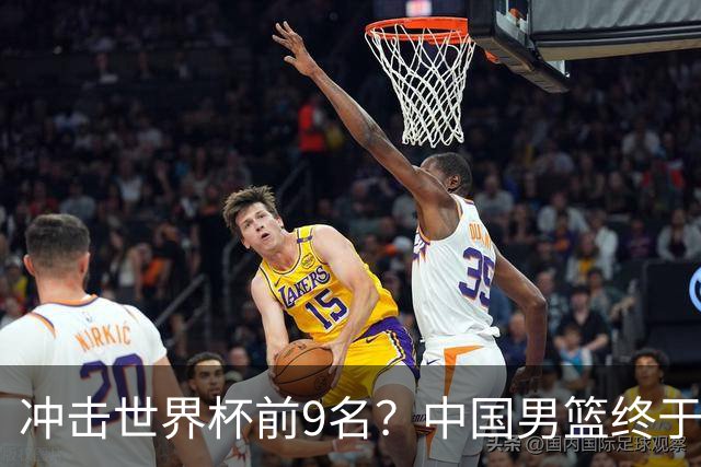冲击世界杯前9名？中国男篮终于硬气一回了：U17能掀翻欧洲劲旅吗