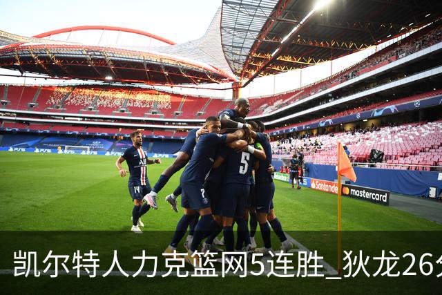 凯尔特人力克篮网5连胜 狄龙26分火箭大胜国王