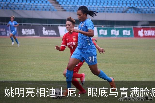 姚明亮相迪士尼，眼底乌青满脸疲惫，一身伤病走路一瘸一拐太沧桑