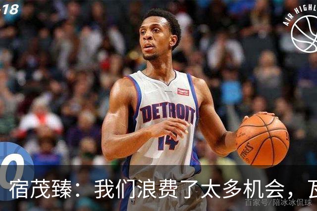 宿茂臻：我们浪费了太多机会，瓦科主动罚点球想尽快“开胡”
