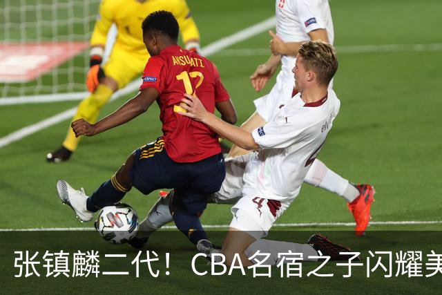 张镇麟二代！CBA名宿之子闪耀美高，收7份NCAA邀约，成男篮新希望