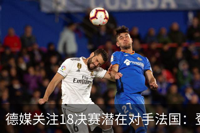 德媒关注1/8决赛潜在对手法国：登贝莱戴帽向德国队发出警告！