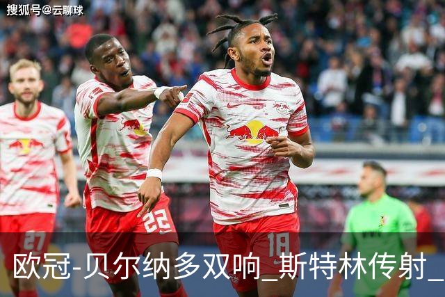 欧冠-贝尔纳多双响 斯特林传射 曼城5-0客场大捷