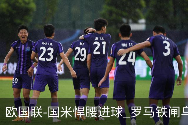 欧国联-国米悍腰进球 罗马铁闸乌龙 意大利2-1胜
