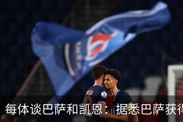 每体谈巴萨和凯恩：据悉巴萨获得的回馈不积极，球员只想留在拜仁