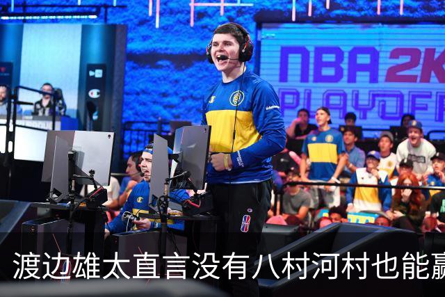 渡边雄太直言没有八村河村也能赢，球迷：中国男篮敢在沈阳输球？