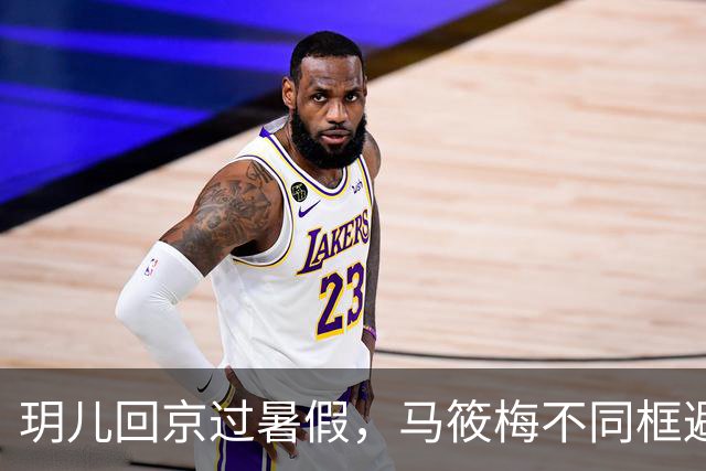 玥儿回京过暑假，马筱梅不同框避嫌，张兰忙着搞事业不提孙子孙女