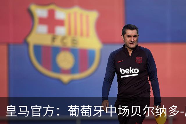 皇马官方：葡萄牙中场贝尔纳多-席尔瓦加盟 签约两年