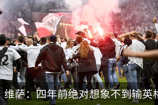维萨：四年前绝对想象不到输英格兰会如此沮丧，为我是刚果人自豪