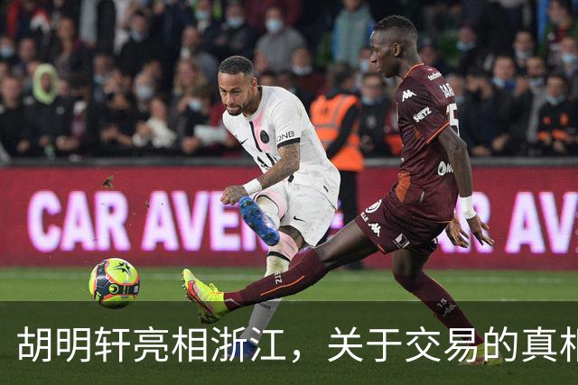 胡明轩亮相浙江，关于交易的真相揭秘