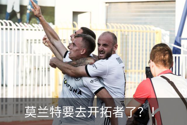 莫兰特要去开拓者了？！