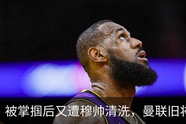 被掌掴后又遭穆帅清洗，曼联旧将有望回归，红魔今夏凑齐“三费”