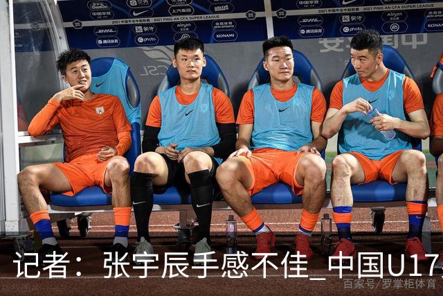 记者：张宇辰手感不佳 中国U17男篮的远投火力没了 陈昱休没篮