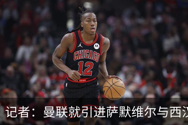 记者：曼联就引进萨默维尔与西汉姆谈判，双方已经直接接触