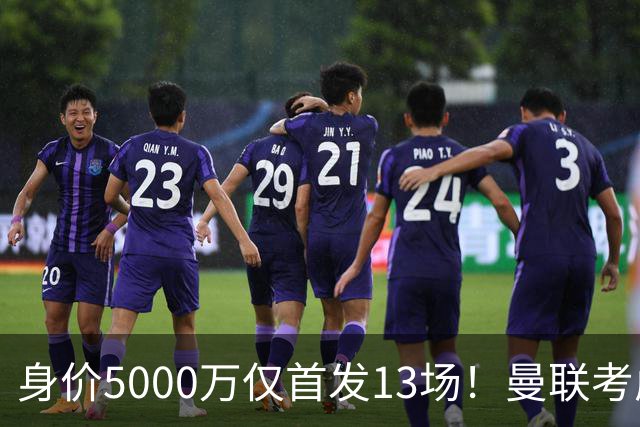 身价5000万仅首发13场！曼联考虑安德烈-桑托斯 将压低报价
