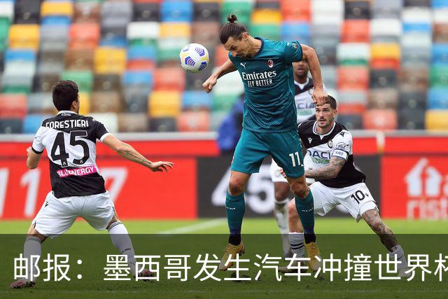 邮报：墨西哥发生汽车冲撞世界杯狂欢人群事件，17人受伤1人危殆
