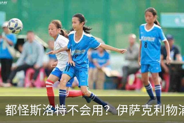 都怪斯洛特不会用？伊萨克利物浦21场3球，世界杯首秀独造3球