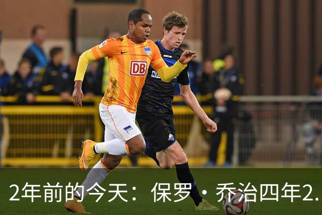 2年前的今天：保罗·乔治四年2.12亿美元顶薪加盟76人