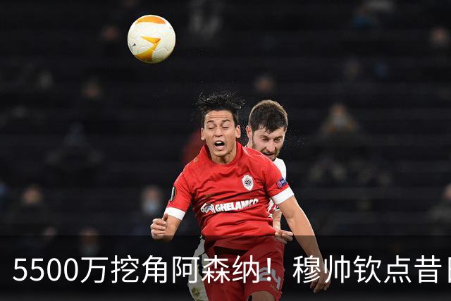 5500万挖角阿森纳！穆帅钦点昔日弃将，这步棋能救活皇马防线吗？