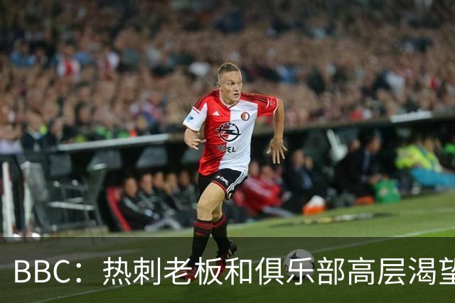 BBC：热刺老板和俱乐部高层渴望重磅引援 今夏可能再花2.5亿镑