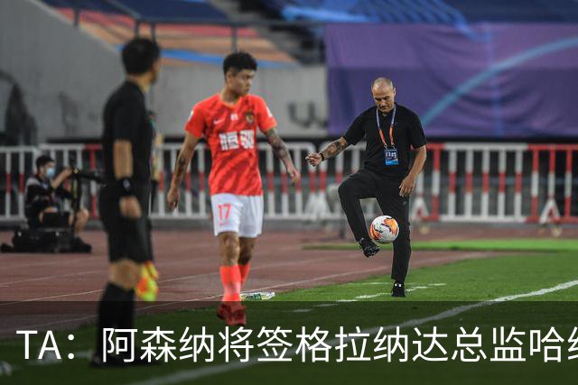 TA：阿森纳将签格拉纳达总监哈维尔·阿隆索，他曾与贝尔塔共事